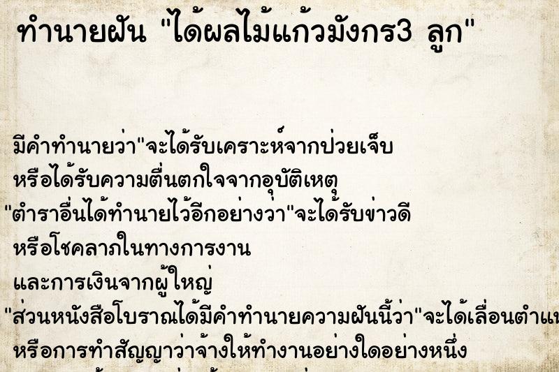 ทำนายฝันทำนายฝันได้ผลไม้แก้วมังกร3ลูก